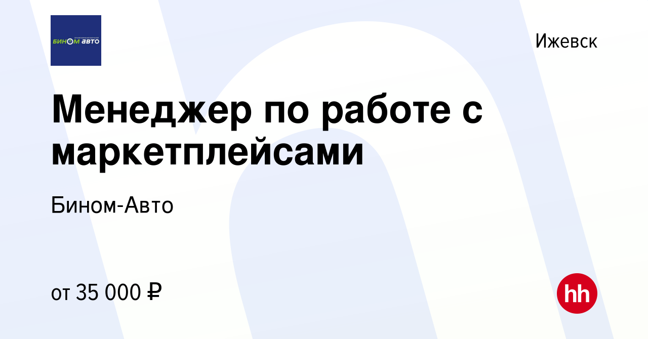 Вакансия Менеджер по работе с маркетплейсами в Ижевске, работа в компании  Бином-Авто (вакансия в архиве c 31 августа 2023)