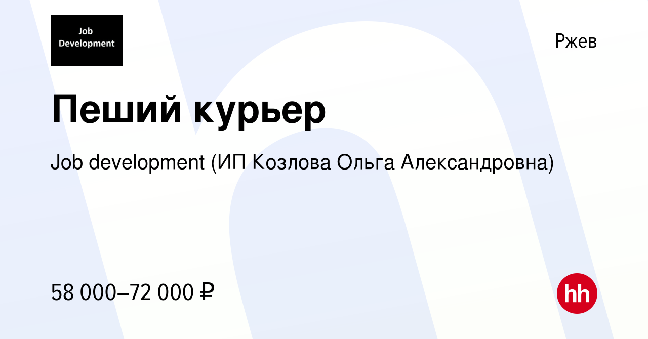 Вакансия Пеший курьер в Ржеве, работа в компании Job development (ИП  Козлова Ольга Александровна) (вакансия в архиве c 9 сентября 2023)