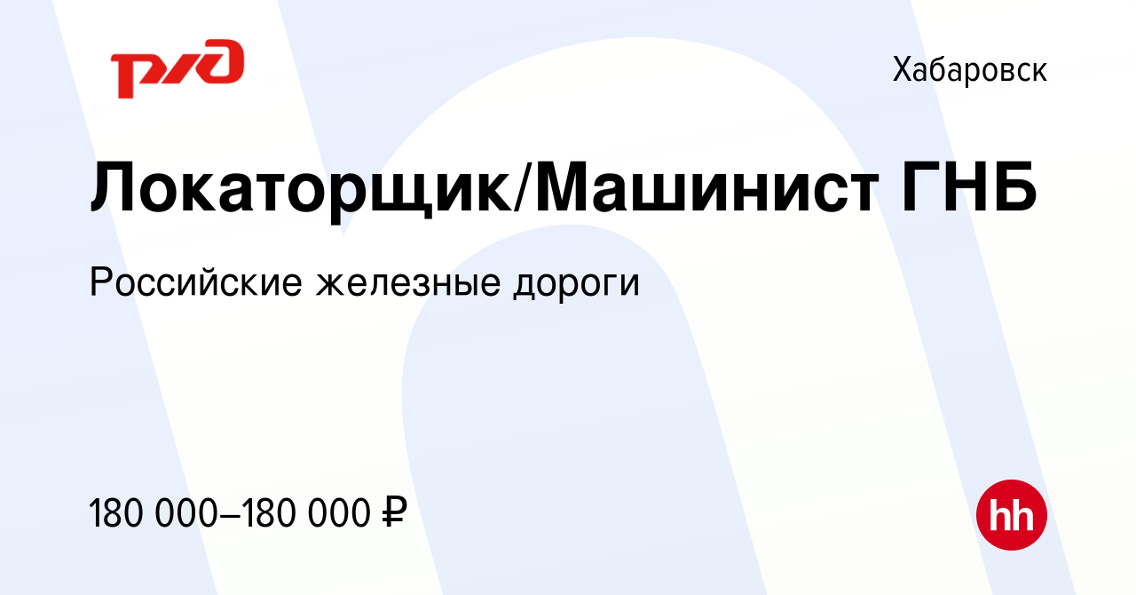 Вакансия Локаторщик/Машинист ГНБ в Хабаровске, работа в компании Российские  железные дороги (вакансия в архиве c 9 сентября 2023)