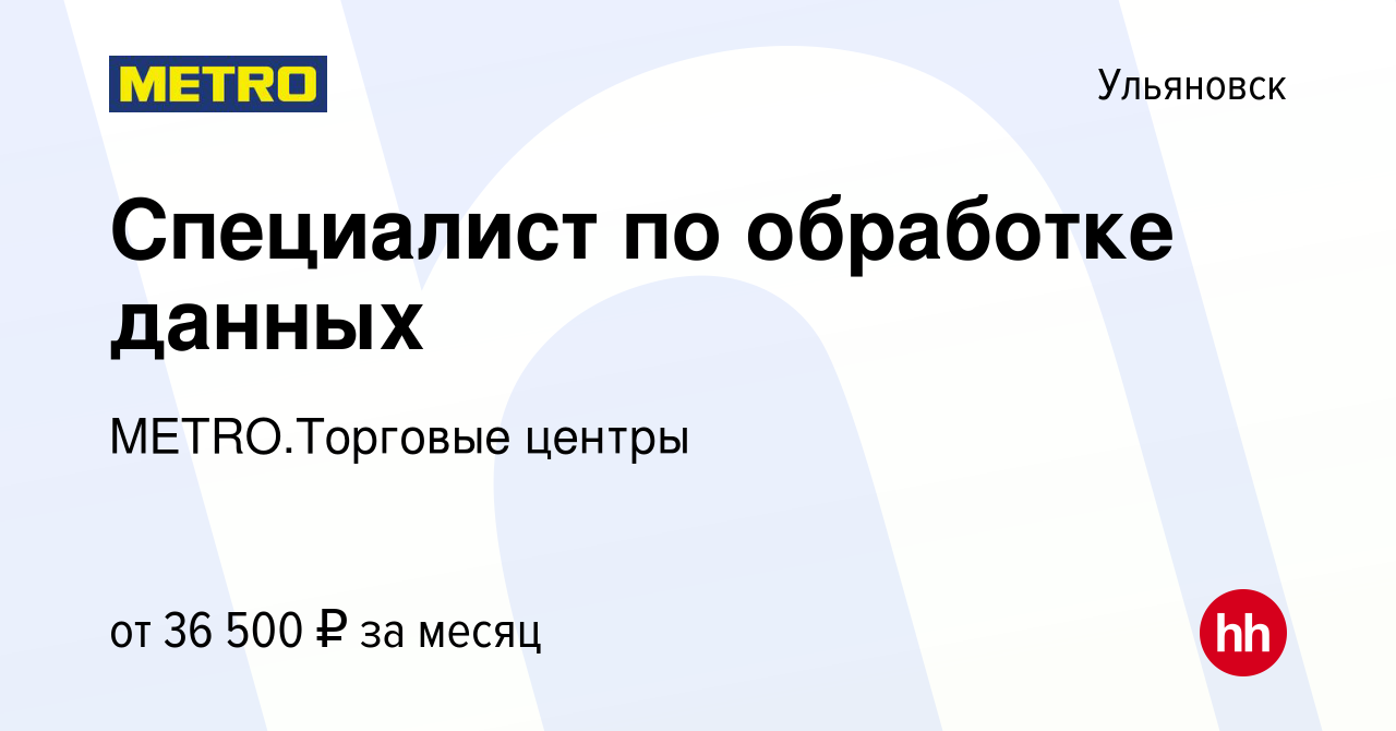 Вакансия Специалист по обработке данных в Ульяновске, работа в компании  METRO.Торговые центры (вакансия в архиве c 9 сентября 2023)