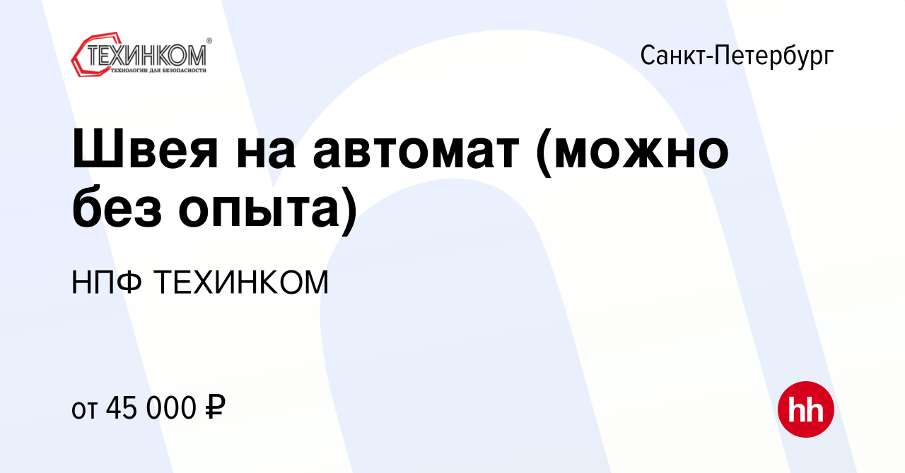 Вакансия Швея на автомат (можно без опыта) в Санкт-Петербурге, работа в  компании НПФ ТЕХИНКОМ (вакансия в архиве c 22 августа 2023)