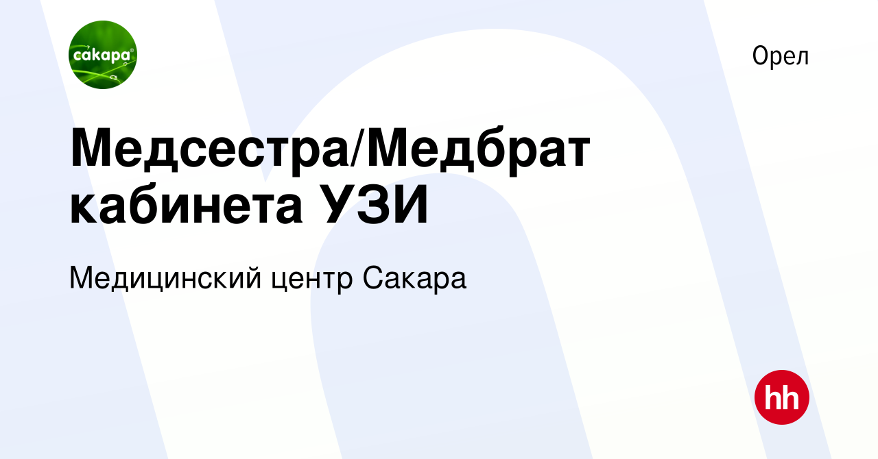 Вакансия Медсестра/Медбрат кабинета УЗИ в Орле, работа в компании  Медицинский центр Сакара (вакансия в архиве c 9 октября 2023)