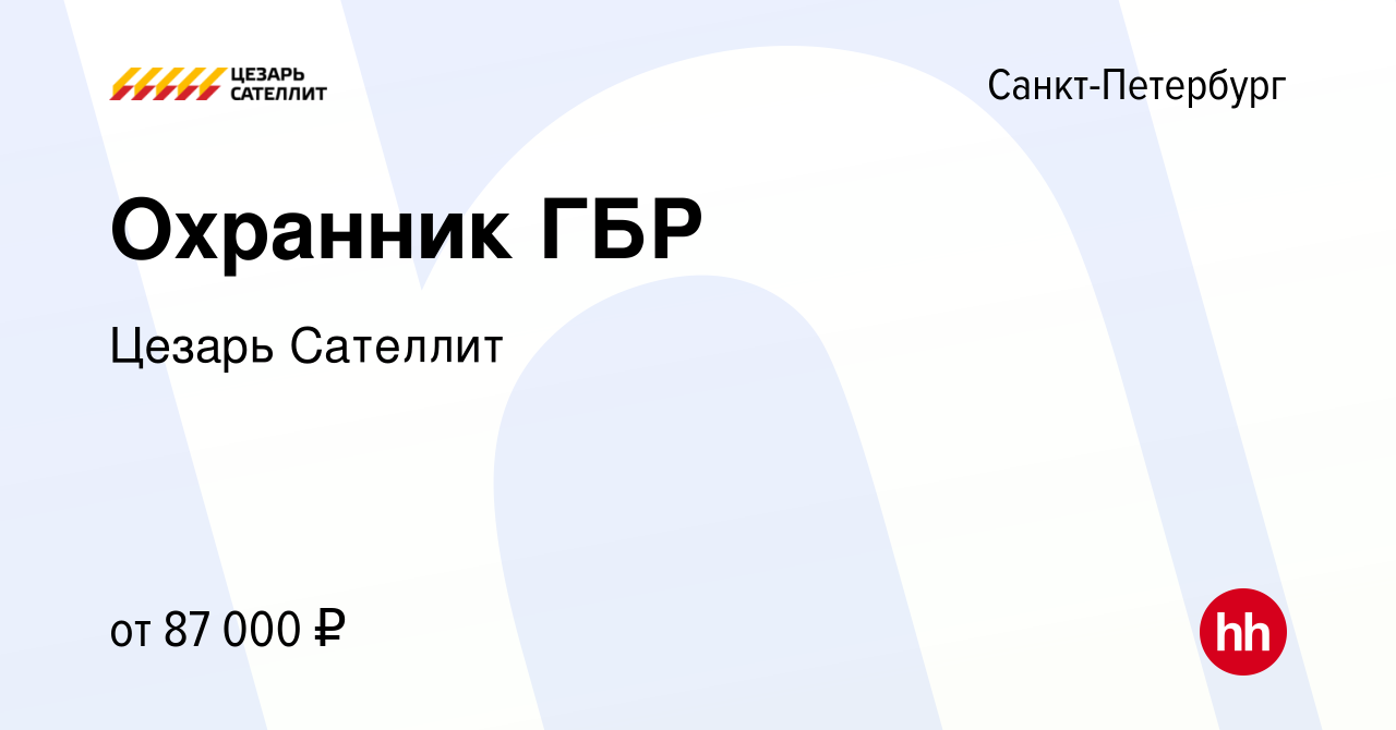 Вакансия Охранник ГБР в Санкт-Петербурге, работа в компании Цезарь Сателлит