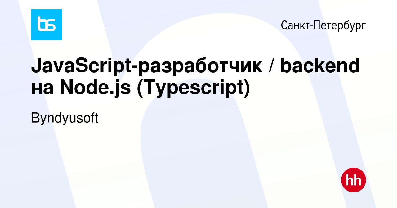 Вакансия JavaScript-разработчик / backend на Node.js (Typescript) в  Санкт-Петербурге, работа в компании Byndyusoft (вакансия в архиве c 9  сентября 2023)