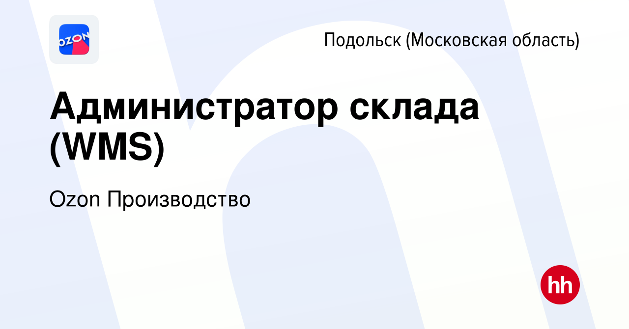 Вакансия Администратор склада (WMS) в Подольске (Московская область),  работа в компании Ozon Производство (вакансия в архиве c 20 декабря 2023)