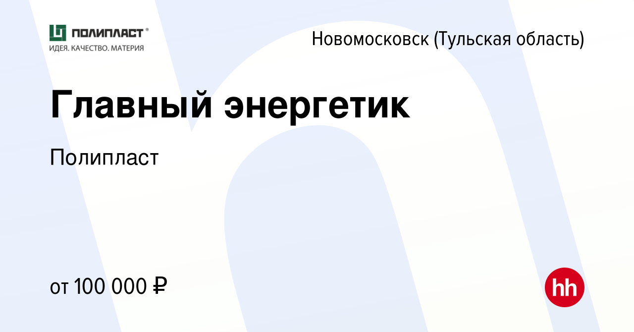 Вакансия Главный энергетик в Новомосковске, работа в компании Полипласт  (вакансия в архиве c 9 декабря 2023)