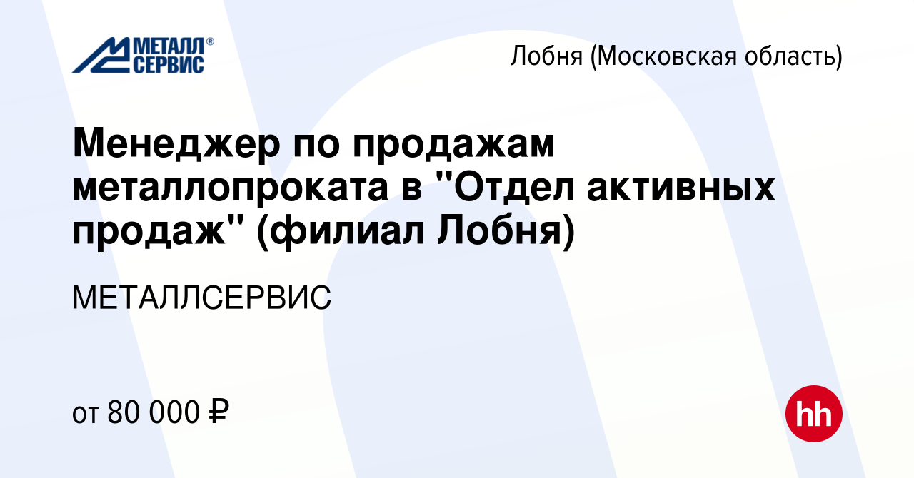 Вакансия Менеджер по продажам металлопроката в 