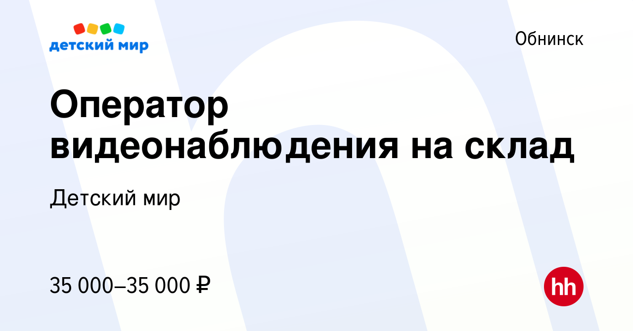 Вакансия Оператор видеонаблюдения на склад в Обнинске, работа в компании  Детский мир (вакансия в архиве c 28 декабря 2023)