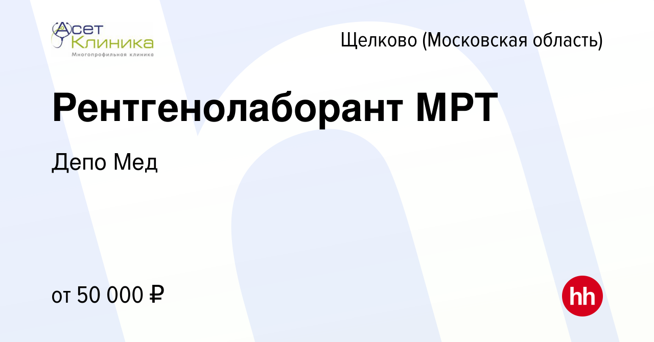 Вакансия Рентгенолаборант МРТ в Щелково, работа в компании Депо Мед  (вакансия в архиве c 9 сентября 2023)