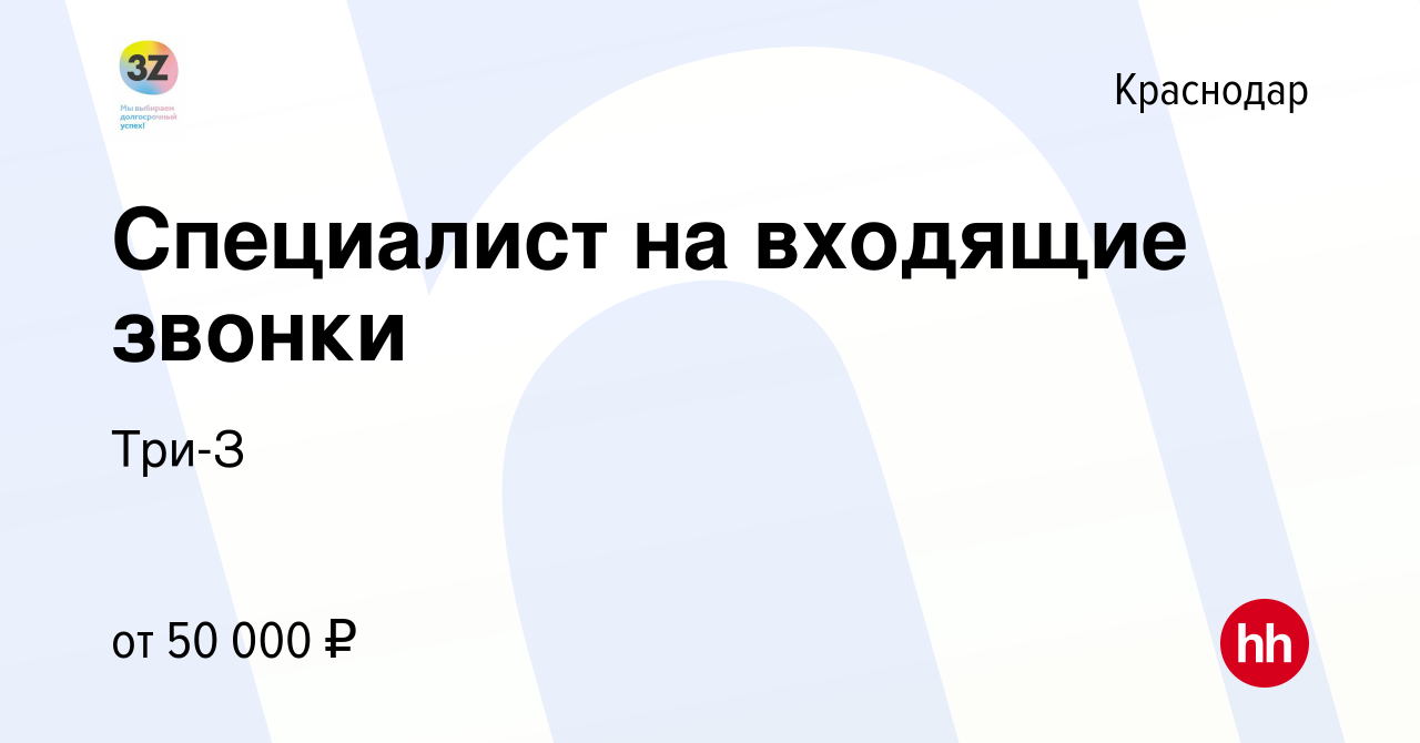 Вакансия Специалист на входящие звонки в Краснодаре, работа в компании Три-З  (вакансия в архиве c 21 января 2024)