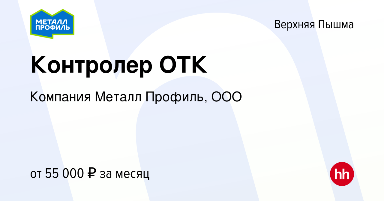 Вакансия Контролер ОТК в Верхней Пышме, работа в компании Компания Металл  Профиль, OOO (вакансия в архиве c 17 ноября 2023)