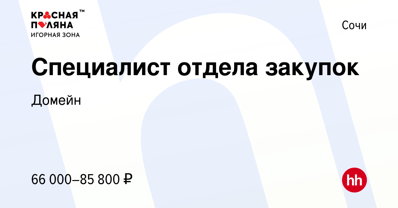 Вакансия Специалист отдела закупок в Сочи, работа в компании Домейн  (вакансия в архиве c 9 сентября 2023)