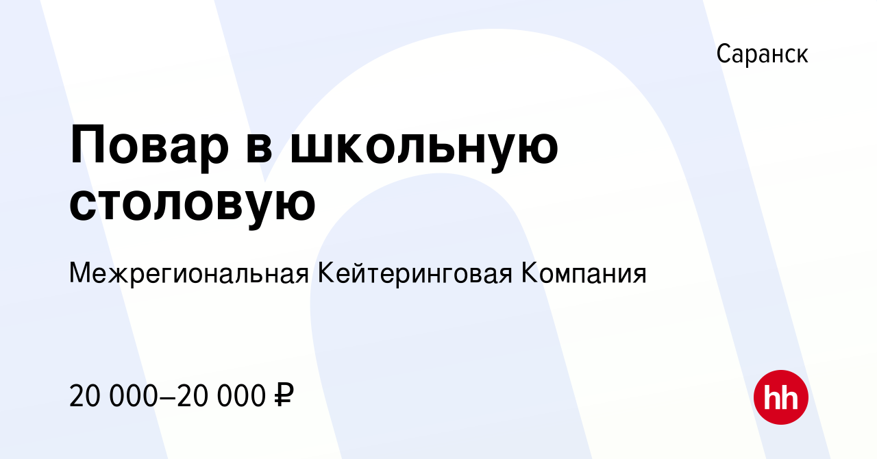 Вакансия Повар в школьную столовую в Саранске, работа в компании  Межрегиональная Кейтеринговая Компания (вакансия в архиве c 9 сентября 2023)