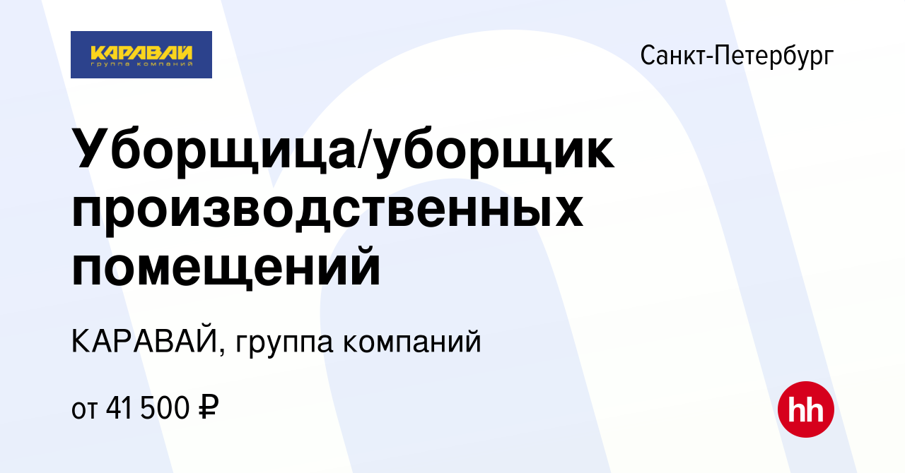 Вакансия Уборщица/уборщик производственных помещений в Санкт-Петербурге,  работа в компании КАРАВАЙ, группа компаний