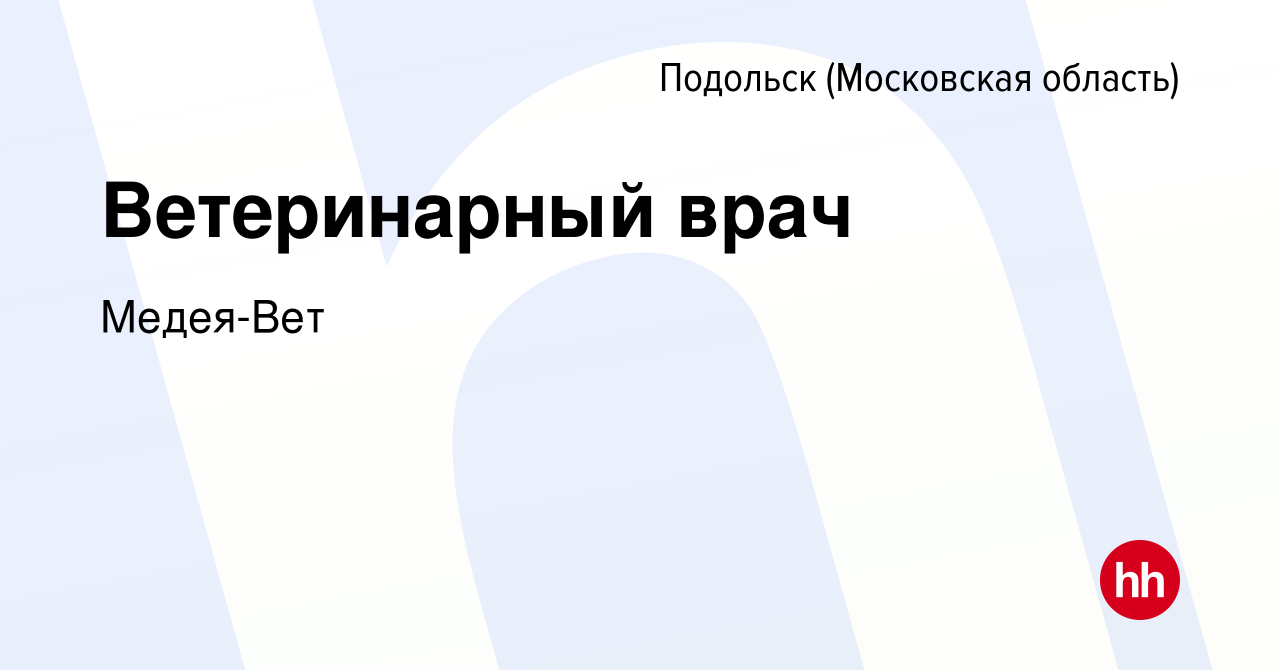 Вакансия Ветеринарный врач в Подольске (Московская область), работа в  компании Медея-Вет (вакансия в архиве c 9 сентября 2023)