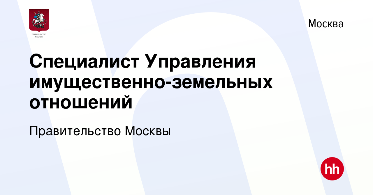 Вакансия Специалист Управления имущественно-земельных отношений в Москве,  работа в компании Правительство Москвы (вакансия в архиве c 16 ноября 2023)