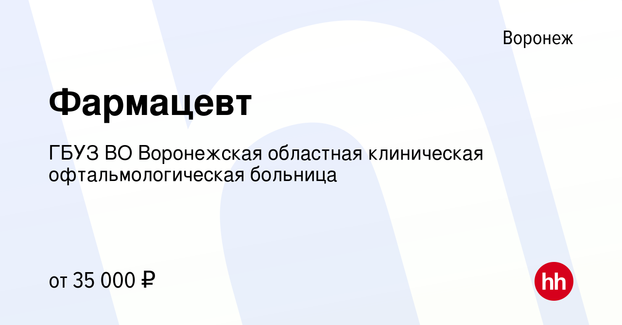 Вакансия Фармацевт в Воронеже, работа в компании ГБУЗ ВО Воронежская  областная клиническая офтальмологическая больница (вакансия в архиве c 9  сентября 2023)