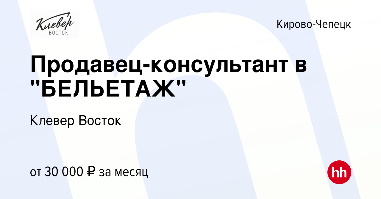 Вакансия Продавец в магазин одежды БЕЛЬЕТАЖ в Кирово-Чепецке, работа в  компании Клевер Восток