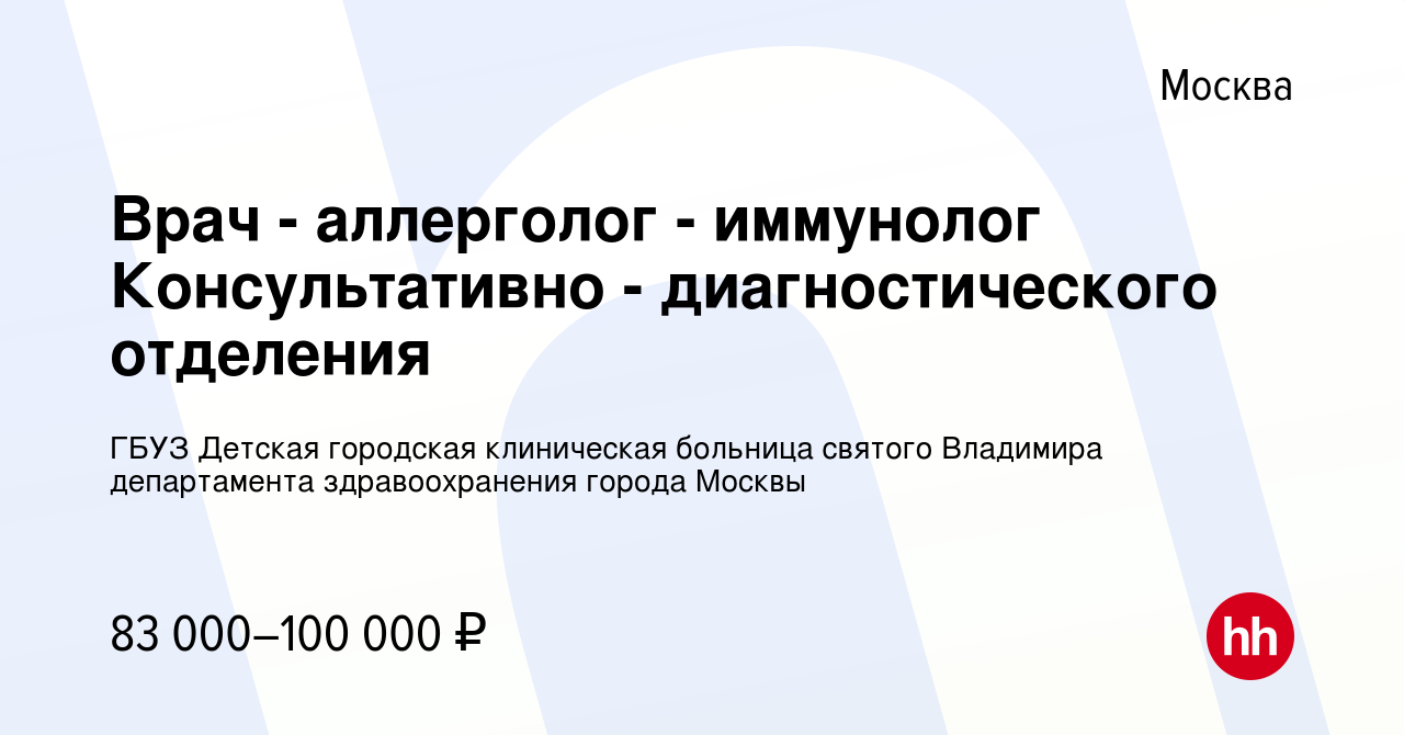 Вакансия Врач - аллерголог - иммунолог Консультативно - диагностического  отделения в Москве, работа в компании ГБУЗ Детская городская клиническая больница  святого Владимира департамента здравоохранения города Москвы (вакансия в  архиве c 9 сентября 2023)