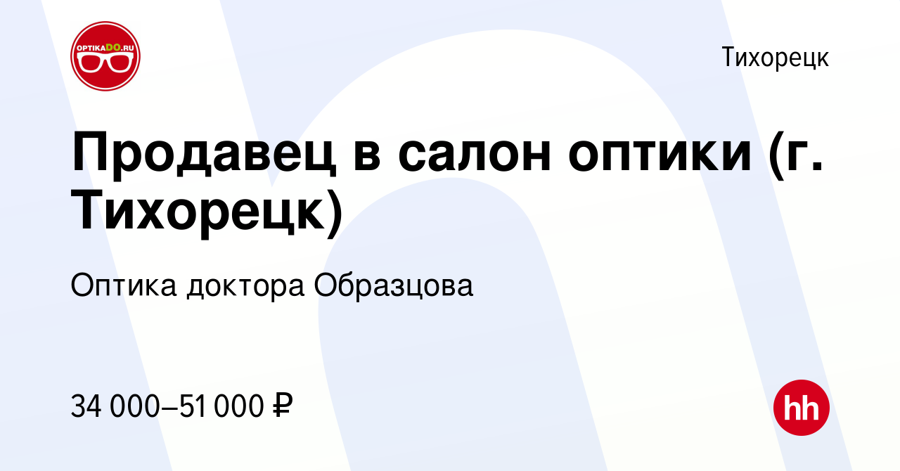 Вакансия Продавец в салон оптики (г. Тихорецк) в Тихорецке, работа в  компании Оптика доктора Образцова (вакансия в архиве c 9 сентября 2023)