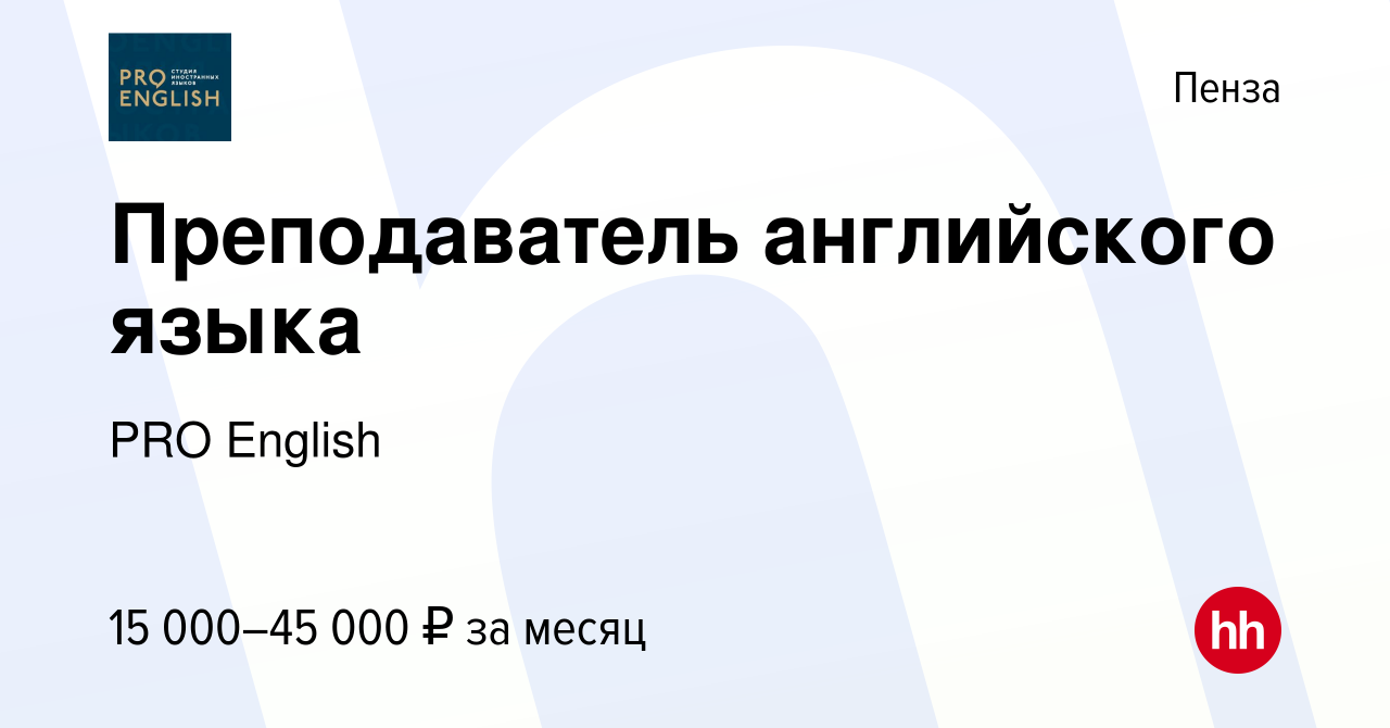 Вакансия Преподаватель английского языка в Пензе, работа в компании PRO  English (вакансия в архиве c 9 сентября 2023)