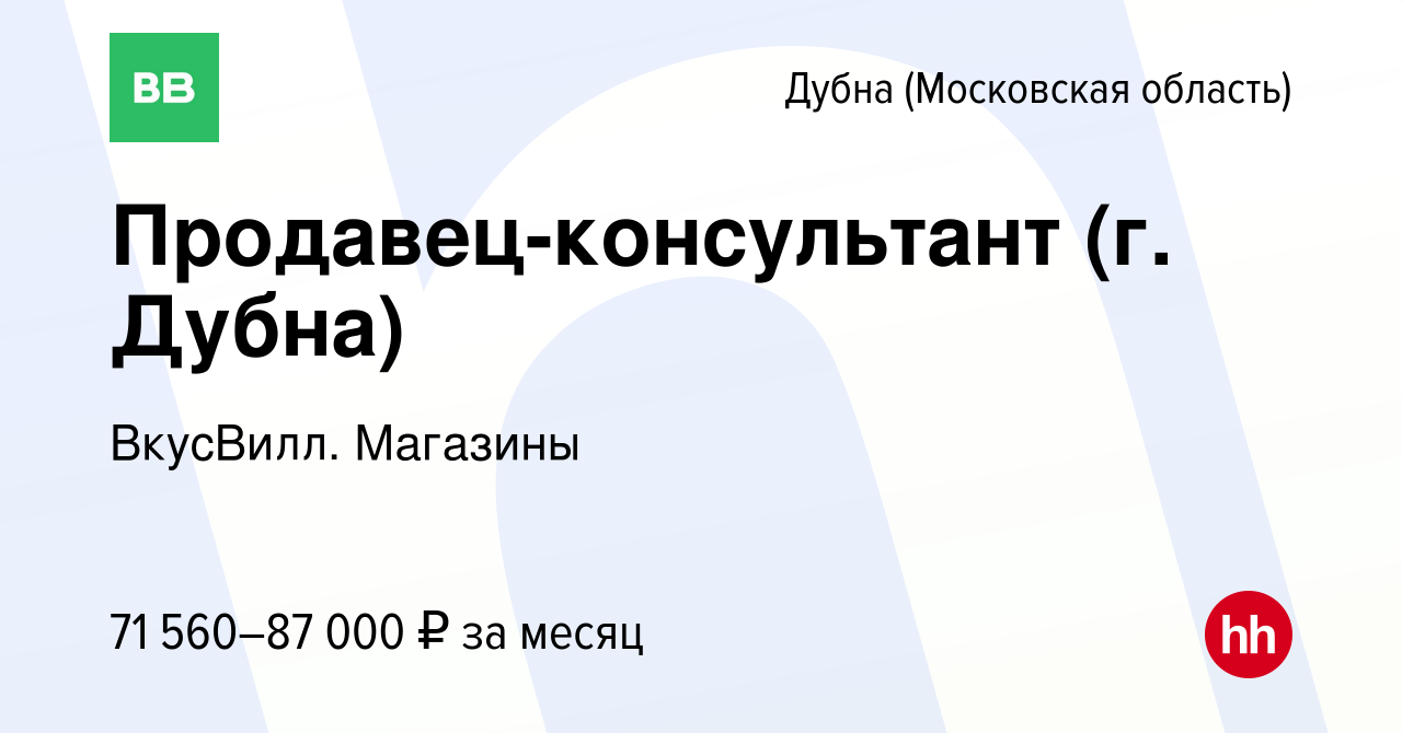 Вакансия Продавец-консультант (г. Дубна) в Дубне, работа в компании  ВкусВилл. Магазины (вакансия в архиве c 26 февраля 2024)