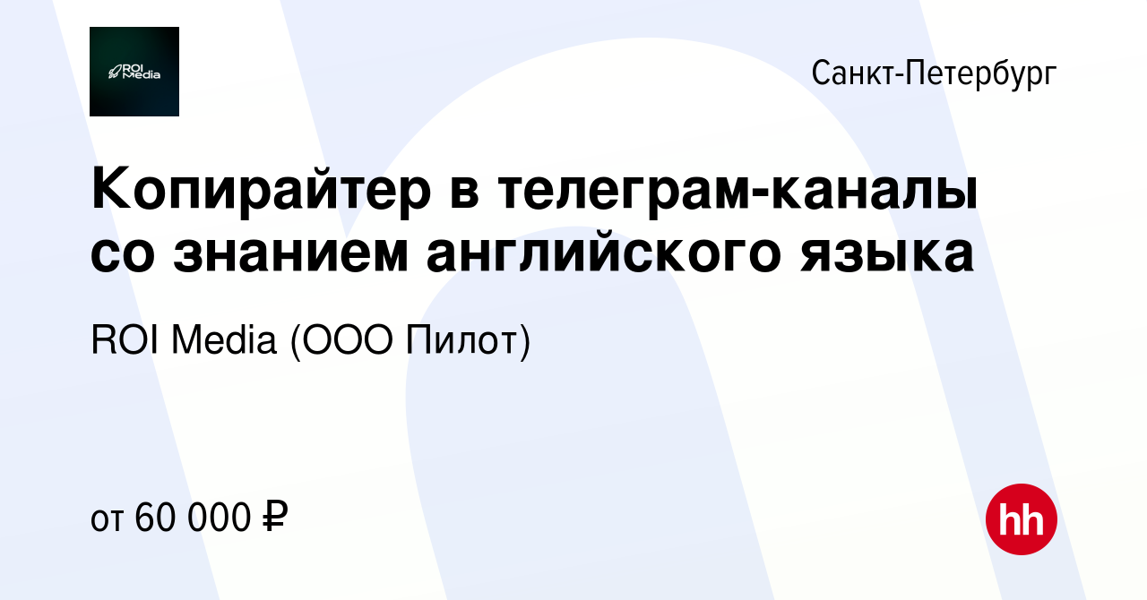 Вакансия Копирайтер в телеграм-каналы со знанием английского языка в  Санкт-Петербурге, работа в компании ROI Media (ООО Пилот) (вакансия в  архиве c 21 августа 2023)