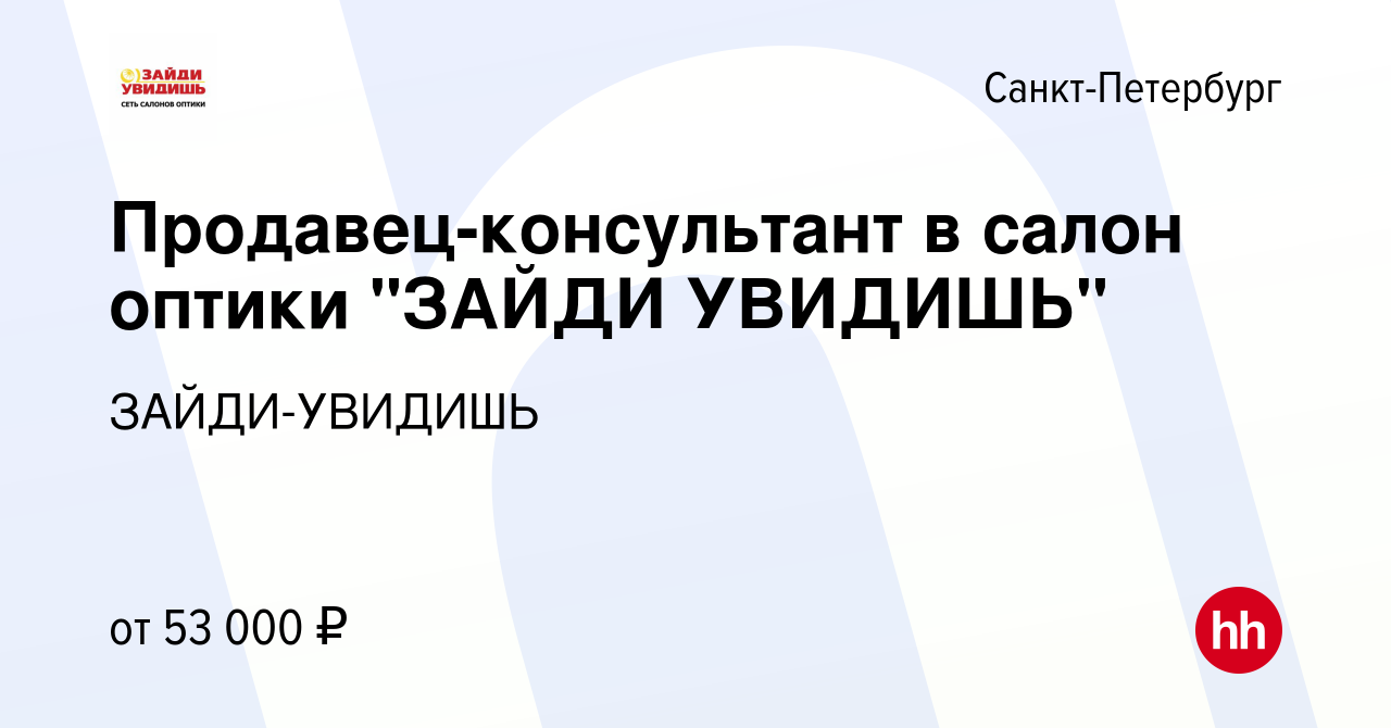 Вакансия Продавец-консультант в салон оптики в Санкт-Петербурге, работа в  компании ЗАЙДИ-УВИДИШЬ