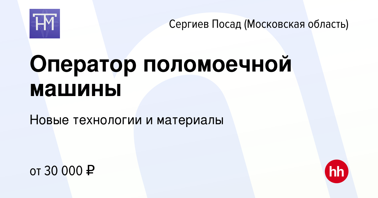 Вакансия Оператор поломоечной машины в Сергиев Посаде, работа в компании  Новые технологии и материалы (вакансия в архиве c 18 августа 2023)