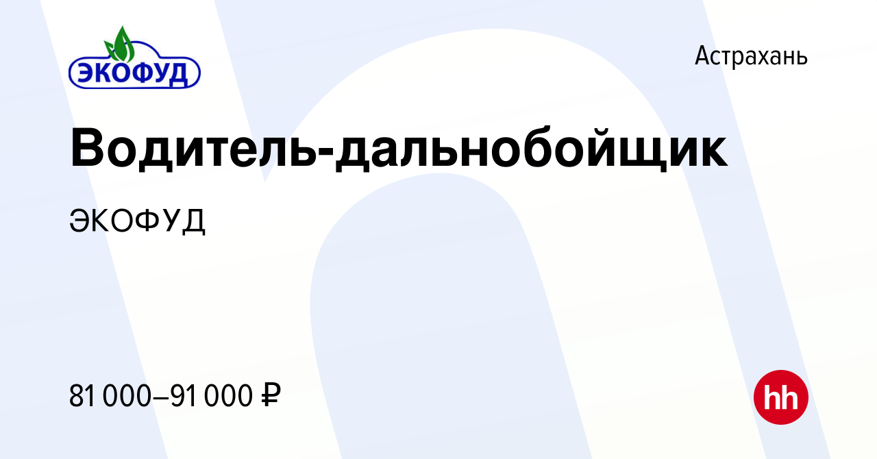 Вакансия Водитель-дальнобойщик в Астрахани, работа в компании ЭКОФУД  (вакансия в архиве c 9 сентября 2023)