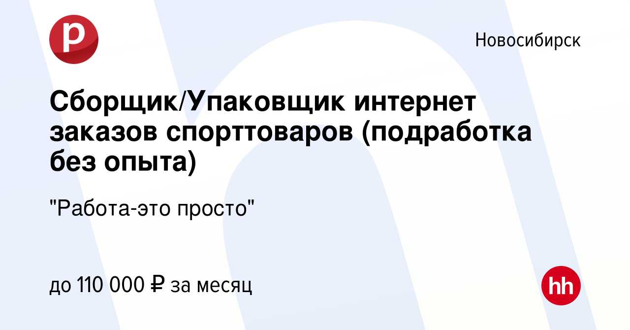 Вакансия Сборщик/Упаковщик интернет заказов спорттоваров (подработка без  опыта) в Новосибирске, работа в компании 