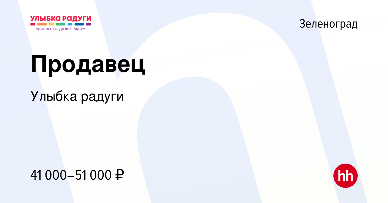 Вакансия Продавец-кассир в Зеленограде, работа в компании Улыбка радуги