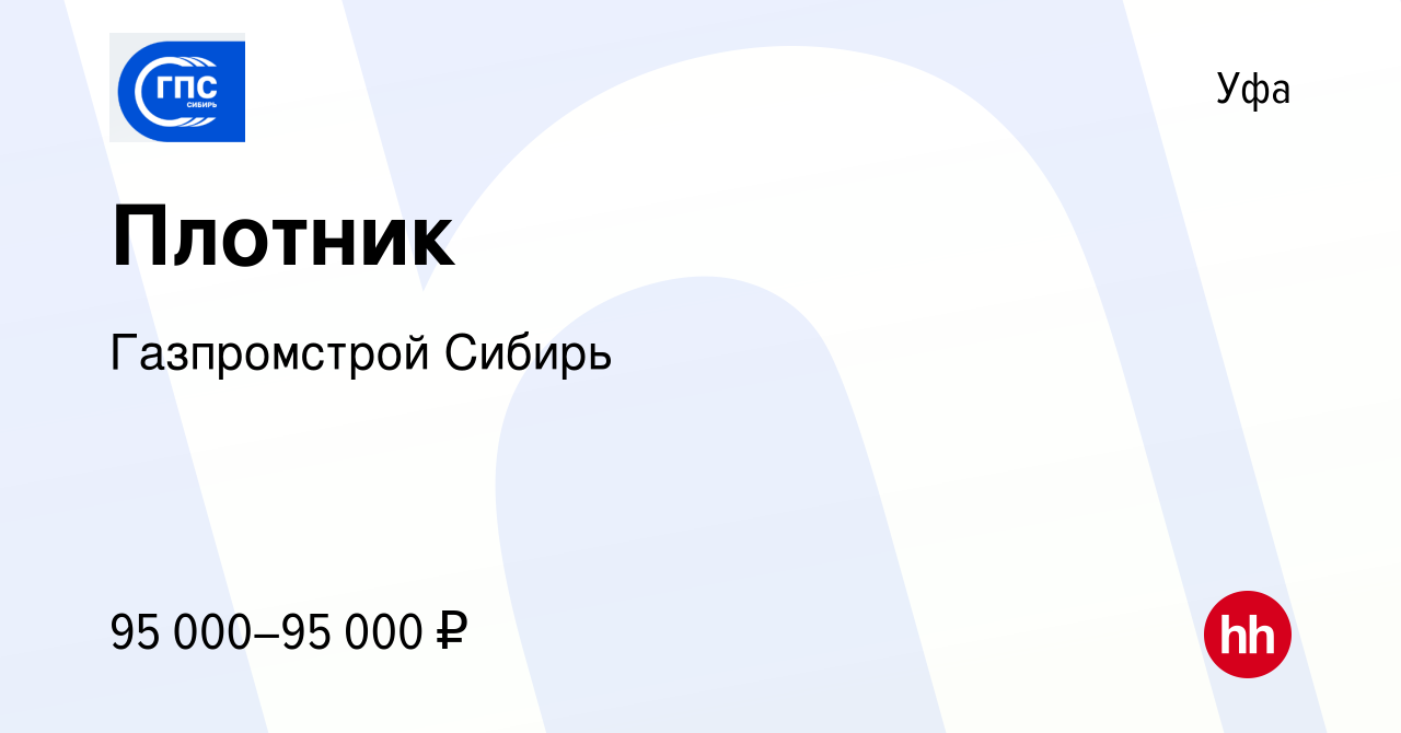 Вакансия Плотник в Уфе, работа в компании Газпромстрой Сибирь (вакансия в  архиве c 9 сентября 2023)