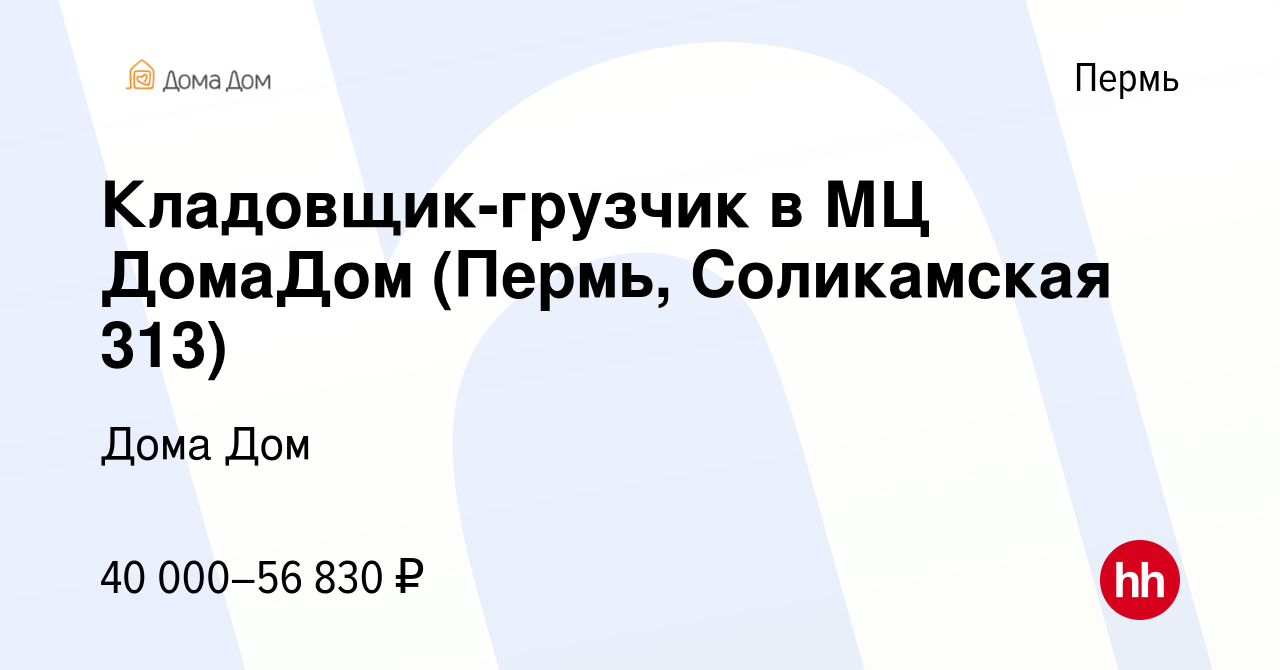 Вакансия Кладовщик-грузчик в МЦ ДомаДом (Пермь, Соликамская 313) в Перми,  работа в компании Дома Дом (вакансия в архиве c 9 сентября 2023)