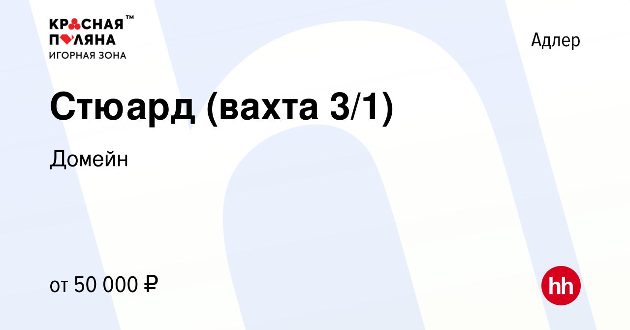 Вакансия Стюард (вахта 3/1) в Адлере, работа в компании Домейн (вакансия в  архиве c 22 октября 2023)