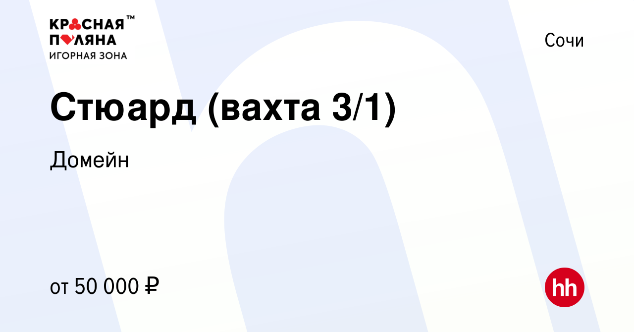 Вакансия Стюард (вахта 3/1) в Сочи, работа в компании Домейн (вакансия в  архиве c 22 октября 2023)