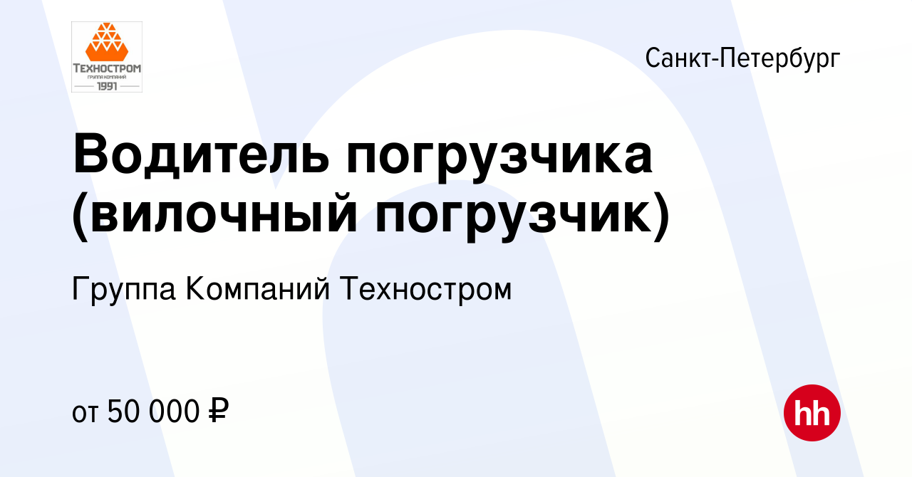 Вакансия Водитель погрузчика (вилочный погрузчик) в Санкт-Петербурге, работа  в компании Группа Компаний Техностром (вакансия в архиве c 9 сентября 2023)