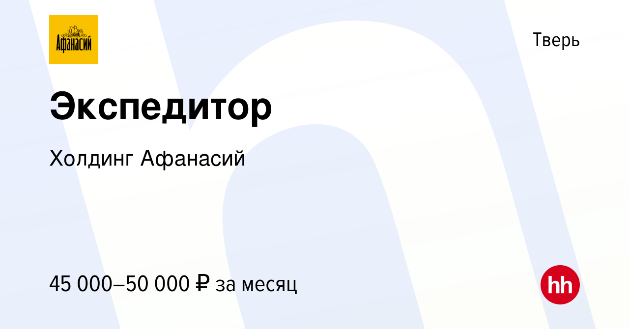 Вакансия Экспедитор в Твери, работа в компании Холдинг Афанасий (вакансия в  архиве c 9 сентября 2023)