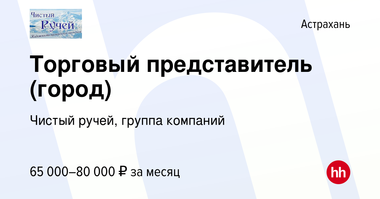 Вакансия Торговый представитель (город) в Астрахани, работа в компании  Чистый ручей, группа компаний (вакансия в архиве c 9 сентября 2023)