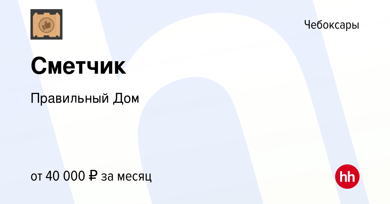 Вакансия Сметчик в Чебоксарах, работа в компании Правильный Дом (вакансия в  архиве c 9 сентября 2023)