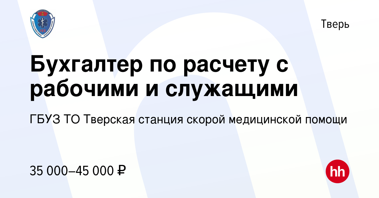 Вакансия Бухгалтер по расчету с рабочими и служащими в Твери, работа в  компании ГБУЗ ТО Тверская станция скорой медицинской помощи