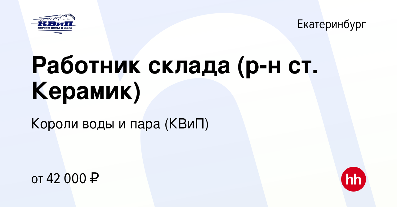 Вакансия Работник склада (р-н ст. Керамик) в Екатеринбурге, работа в  компании Короли воды и пара (КВиП) (вакансия в архиве c 9 сентября 2023)