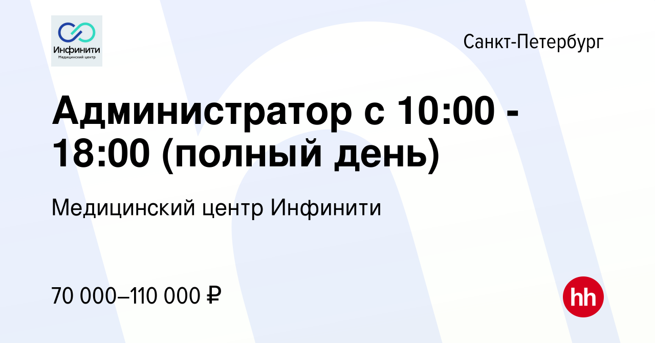 Вакансия Администратор с 10:00 - 18:00 (полный день) в Санкт-Петербурге,  работа в компании Медицинский центр Инфинити (вакансия в архиве c 25 июня  2024)