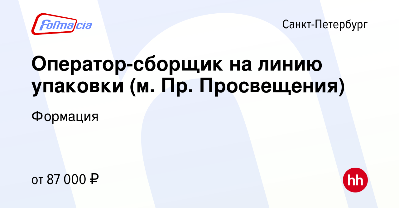 Вакансия Оператор-сборщик на линию упаковки (м. Пр. Просвещения) в  Санкт-Петербурге, работа в компании Формация