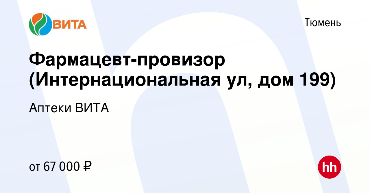 Вакансия Фармацевт-провизор (Интернациональная ул, дом 199) в Тюмени,  работа в компании Аптеки ВИТА (вакансия в архиве c 9 сентября 2023)