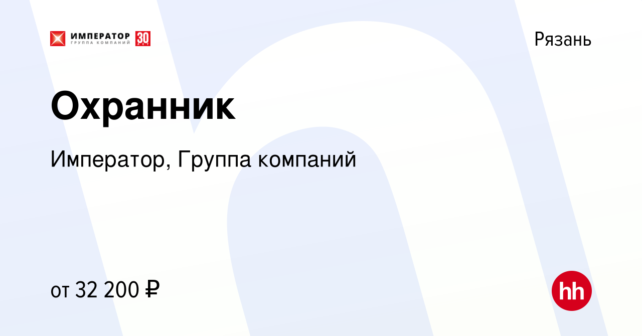 Вакансия Охранник в Рязани, работа в компании Император, Группа компаний  (вакансия в архиве c 9 сентября 2023)