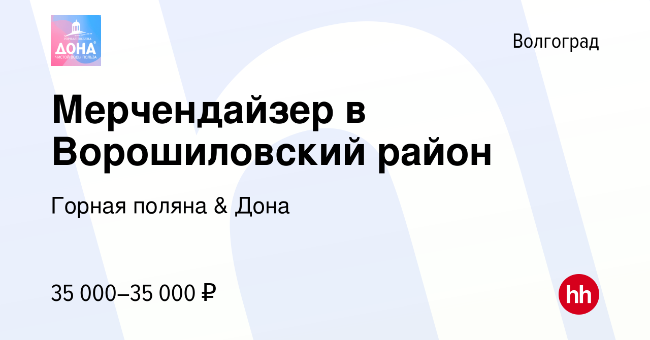 Вакансия Мерчендайзер в Ворошиловский район в Волгограде, работа в компании Горная  поляна & Дона (вакансия в архиве c 1 февраля 2024)