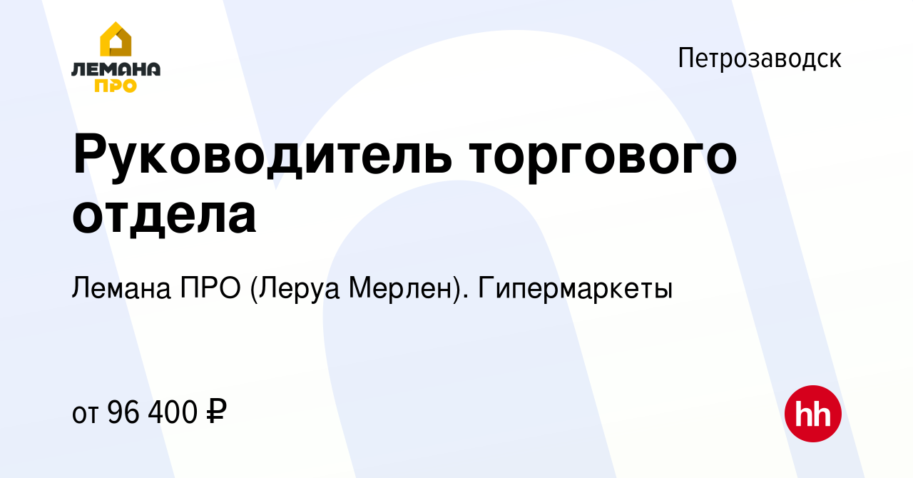 Вакансия Руководитель торгового отдела в Петрозаводске, работа в компании Леруа  Мерлен. Гипермаркеты (вакансия в архиве c 25 октября 2023)