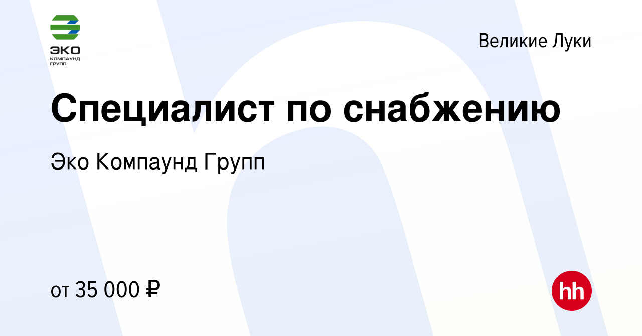 Вакансия Специалист по снабжению в Великих Луках, работа в компании Эко  Компаунд Групп (вакансия в архиве c 9 сентября 2023)