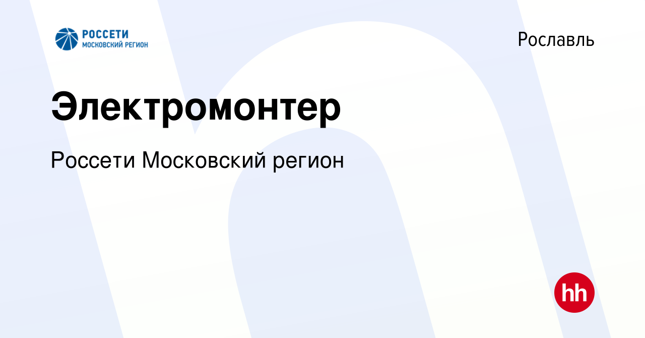 Вакансия Электромонтер в Рославле, работа в компании Россети Московский  регион (вакансия в архиве c 28 октября 2023)